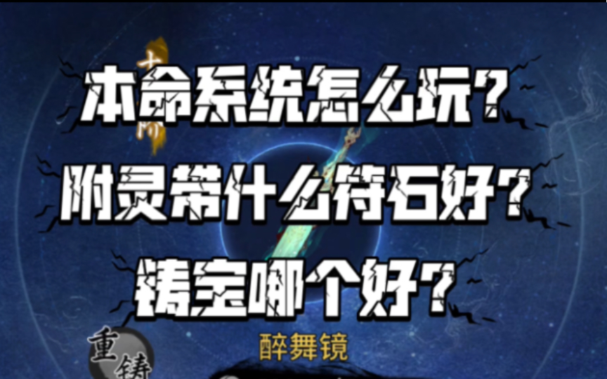 [图]【一念逍遥】本命系统怎么玩？附灵符石应该带什么好？铸宝哪个更合适？