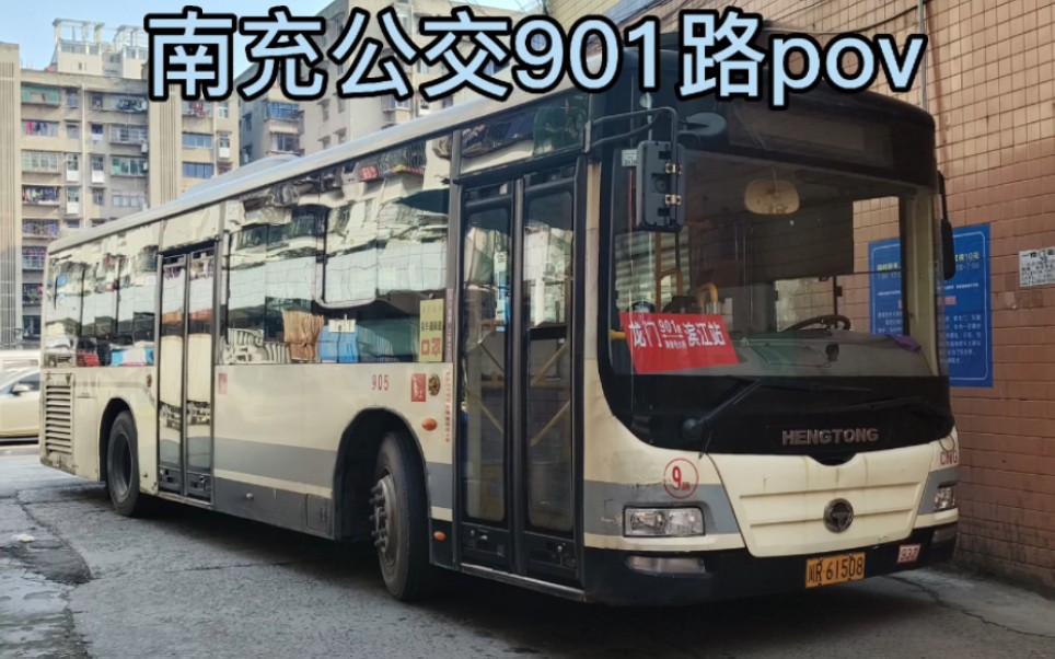 南充公交901路pov