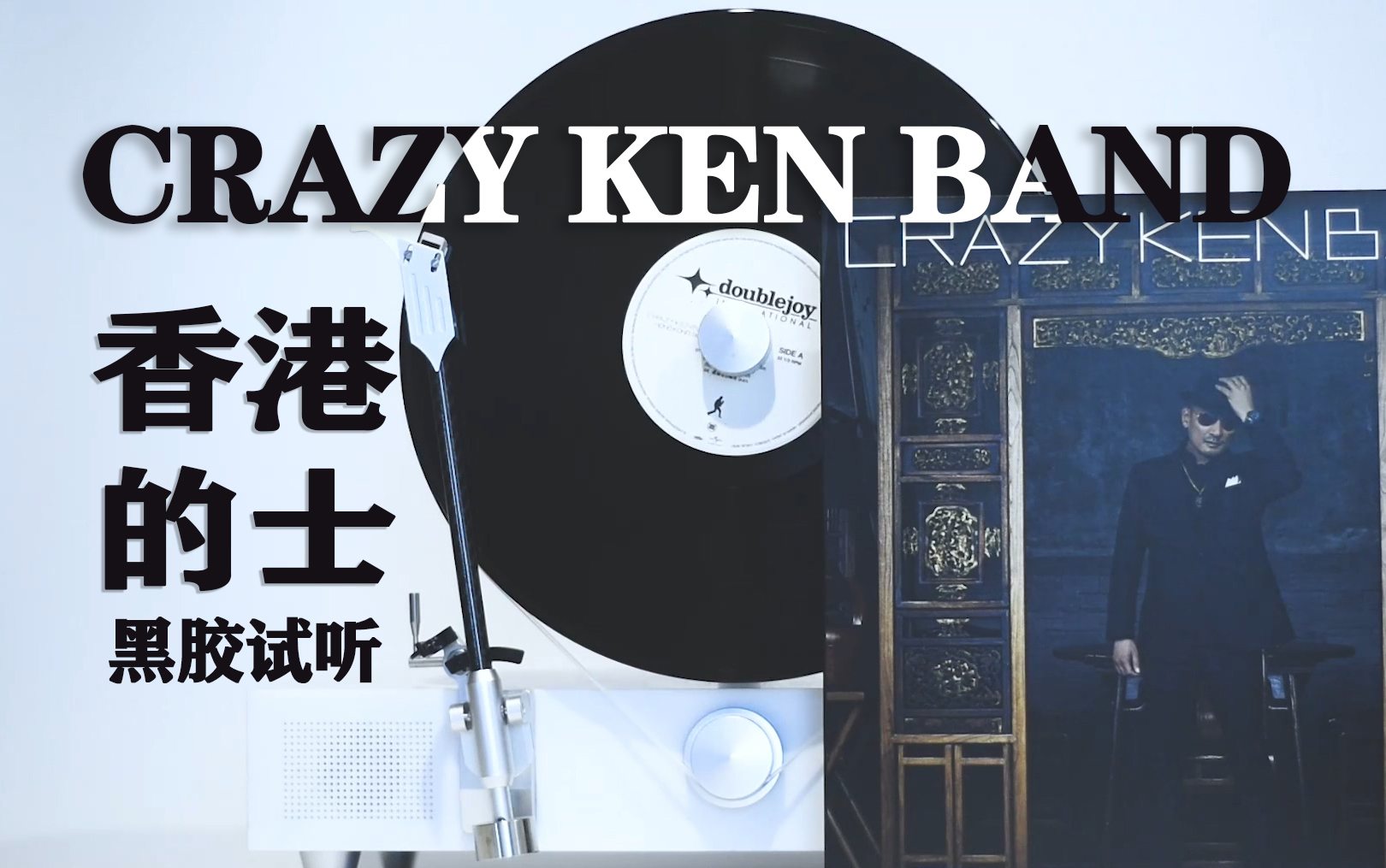 [图]香港的士- CRAZY KEN BAND - Hong Kong Taxi-黑胶试听【试听印象】#11 百香果唱片行