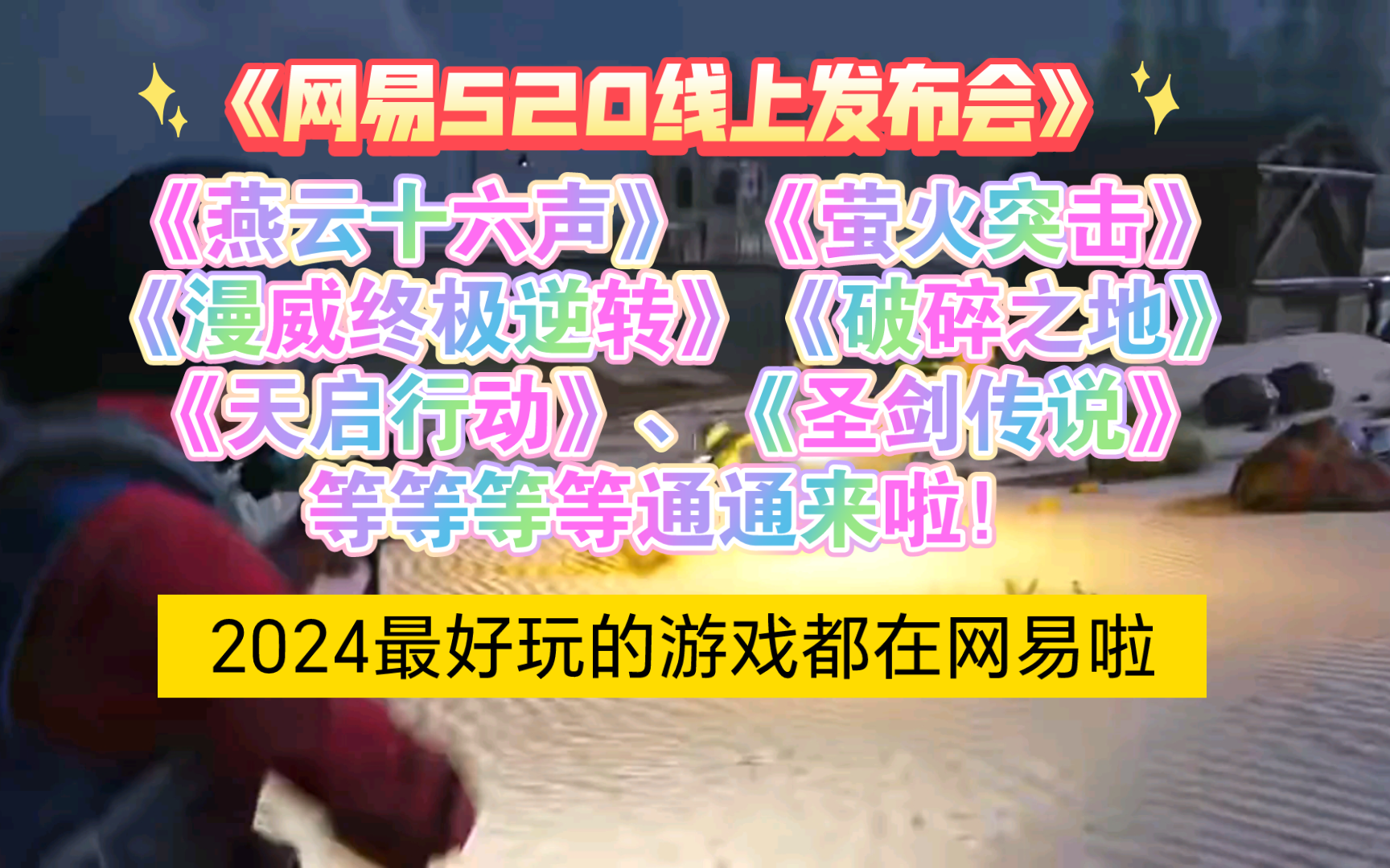 【网易520线上发布会】《燕云十六声》 、《萤火突击》、《漫威终极逆转》、《破碎之地》、《天启行动》、《圣剑传说》通通来啦!2024最好玩的游戏都...