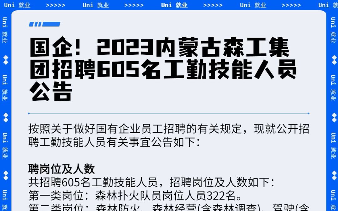 国企!2023内蒙古森工集团招聘605名工勤技能人员公告哔哩哔哩bilibili