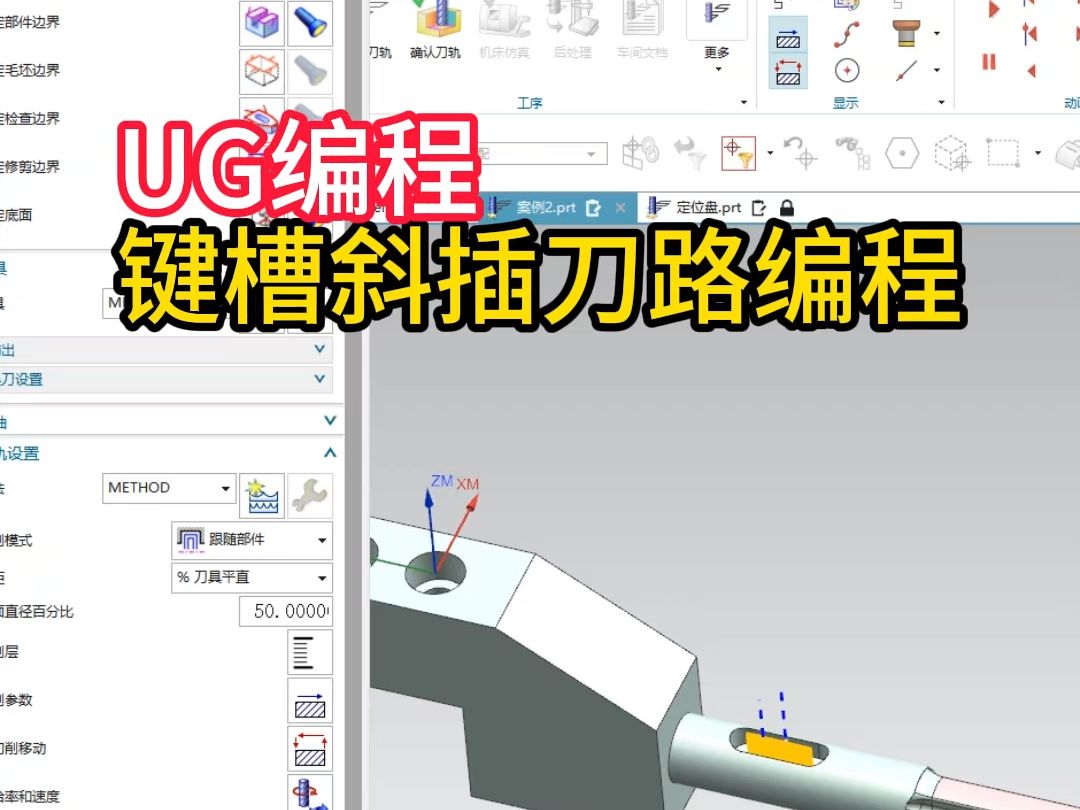 UG编程,键槽斜插刀路编程方法分享哔哩哔哩bilibili