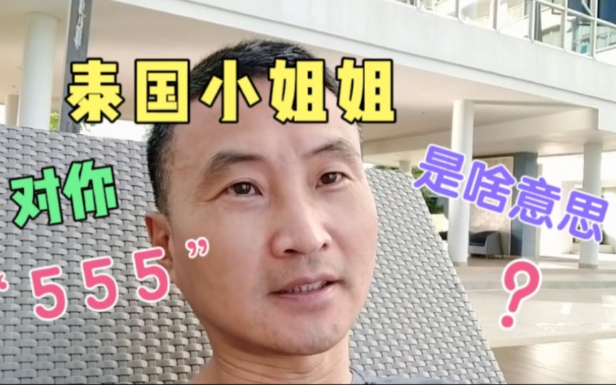 在泰国有人对你“555”是啥意思?哔哩哔哩bilibili