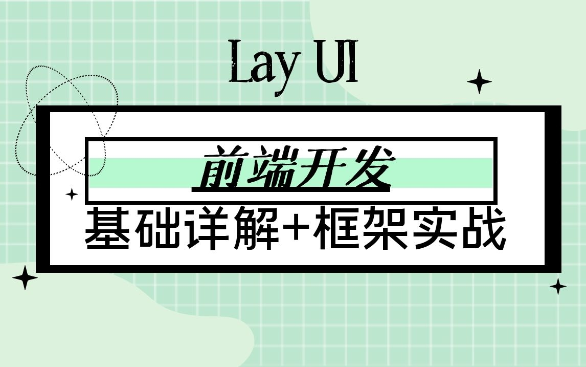 【看完就会】layUI框架详解+项目实战 | 从入门到实战 全套合集(前端必学框架教程/UI/开发/编程/后台/布局)B0183哔哩哔哩bilibili