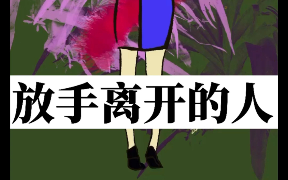 已经不合适的人,将来也不会合适#刘容画集 #原创10000张_哔哩哔哩
