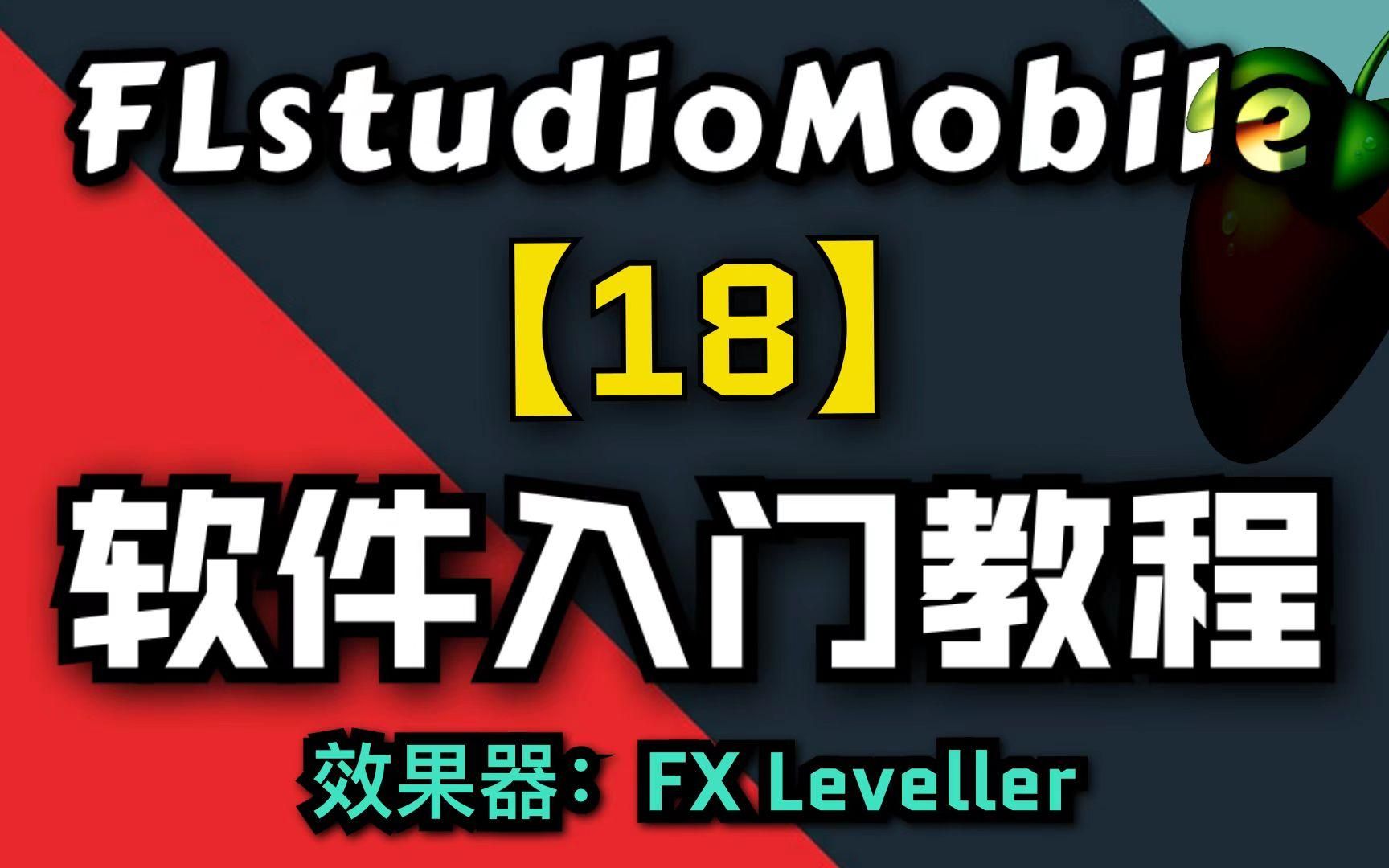 【FLM】软件入门教程18集,效果器:FX Leveller哔哩哔哩bilibili