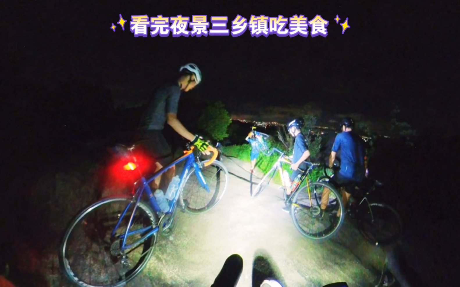 五桂山看完夜景再去三乡镇吃特色美食#公路车 #爱生活爱骑行 #让骑行成为一种生活哔哩哔哩bilibili