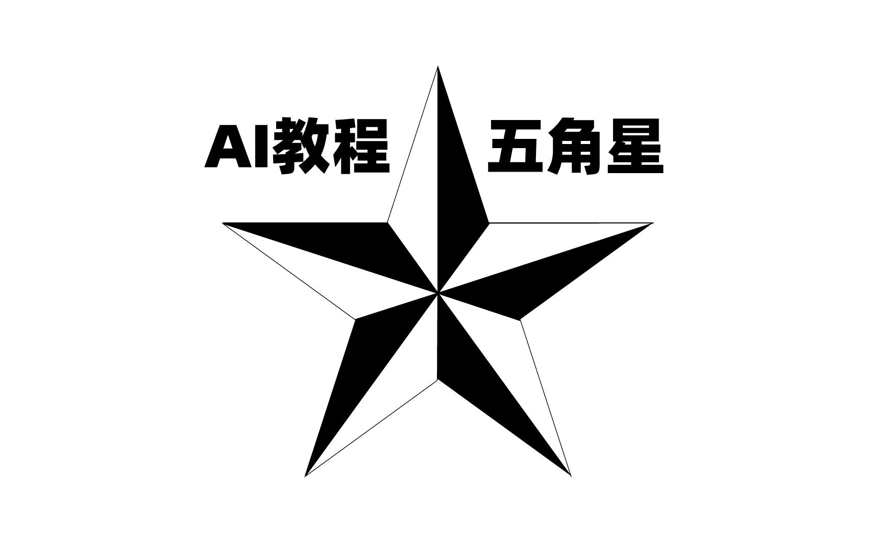 Ai教程1分钟快速绘制五角星哔哩哔哩bilibili