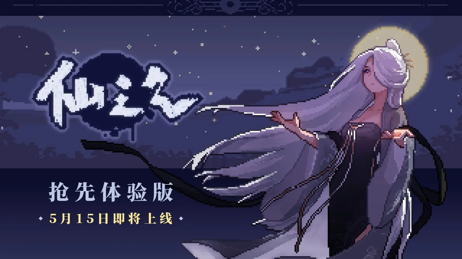 【独立游戏】5.22发售!像素风沙盒修仙养成RPG《仙之气》抢先体验版宣传 PV&实机展示_哔哩哔哩_bilibili