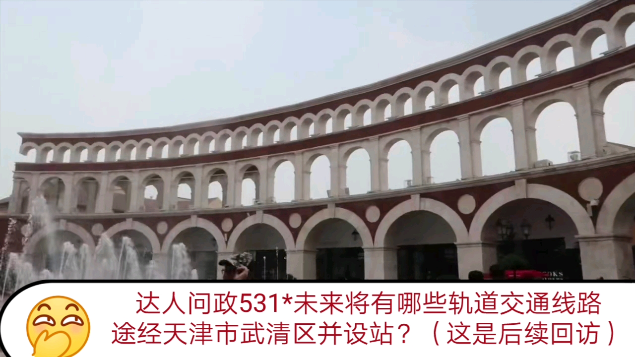 【达人问政】未来将有哪些轨道交通线路途经天津市武清区并设站?(这是后续回访)(20210726)哔哩哔哩bilibili