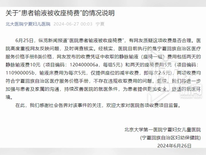 6月27日,北大医院宁夏妇儿医院官微发布关于“患者输液被收座椅费”的情况说明:收费均符合宁夏回族自治区医疗服务价格手册,不存在违规收取费用的...