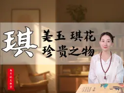 Télécharger la video: 🌳琪 |“琪”起名常用字，深度解析🌳✍“琪”字入名详看视频。 🌈娱乐解字，不用焦虑，名字只是标签。