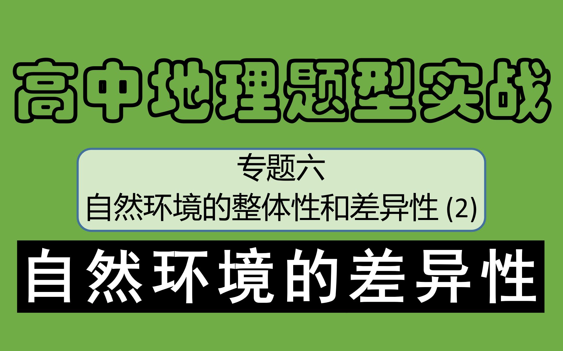 自然环境的整体性和差异性 高中地理题型实战篇 自然地理部分 专题六第2节差异性哔哩哔哩bilibili