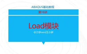 Download Video: Abaqus基础教程第16讲｜Load模块，力、边界条件，预定义场的设置