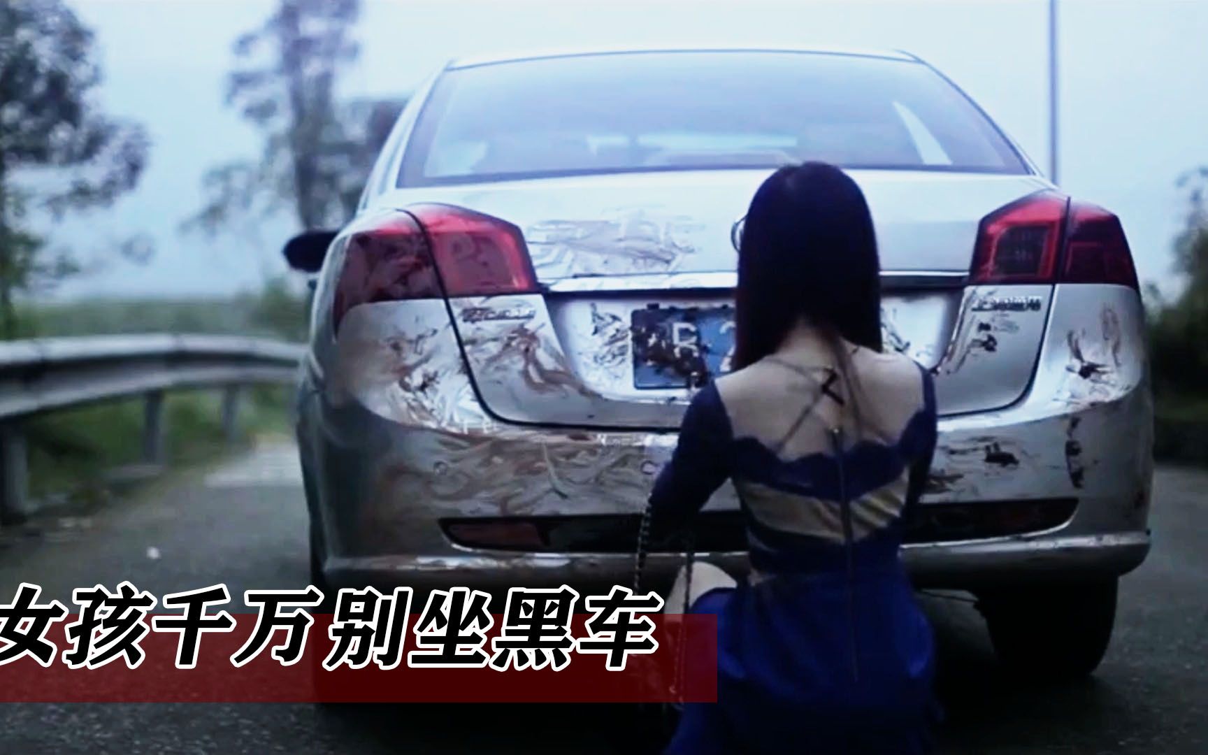 女孩千万别坐黑车,后果不堪设想,国产悬疑片《黑车》
