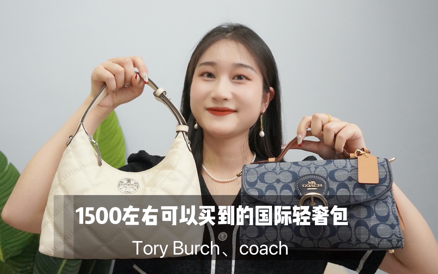 1500左右的预算可以买到的国际轻奢包包——Tory Burch、coach哔哩哔哩bilibili