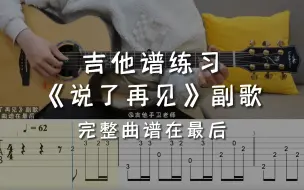 Tải video: 「吉他练习曲」一分钟学吉他《说了再见》副歌，“说了再见才发现再也见不到～”