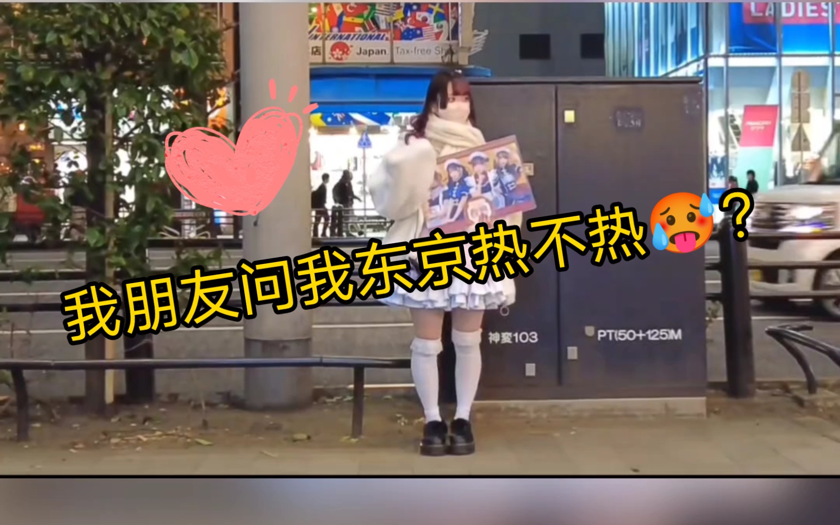 我朋友问我东京热不热?哔哩哔哩bilibili