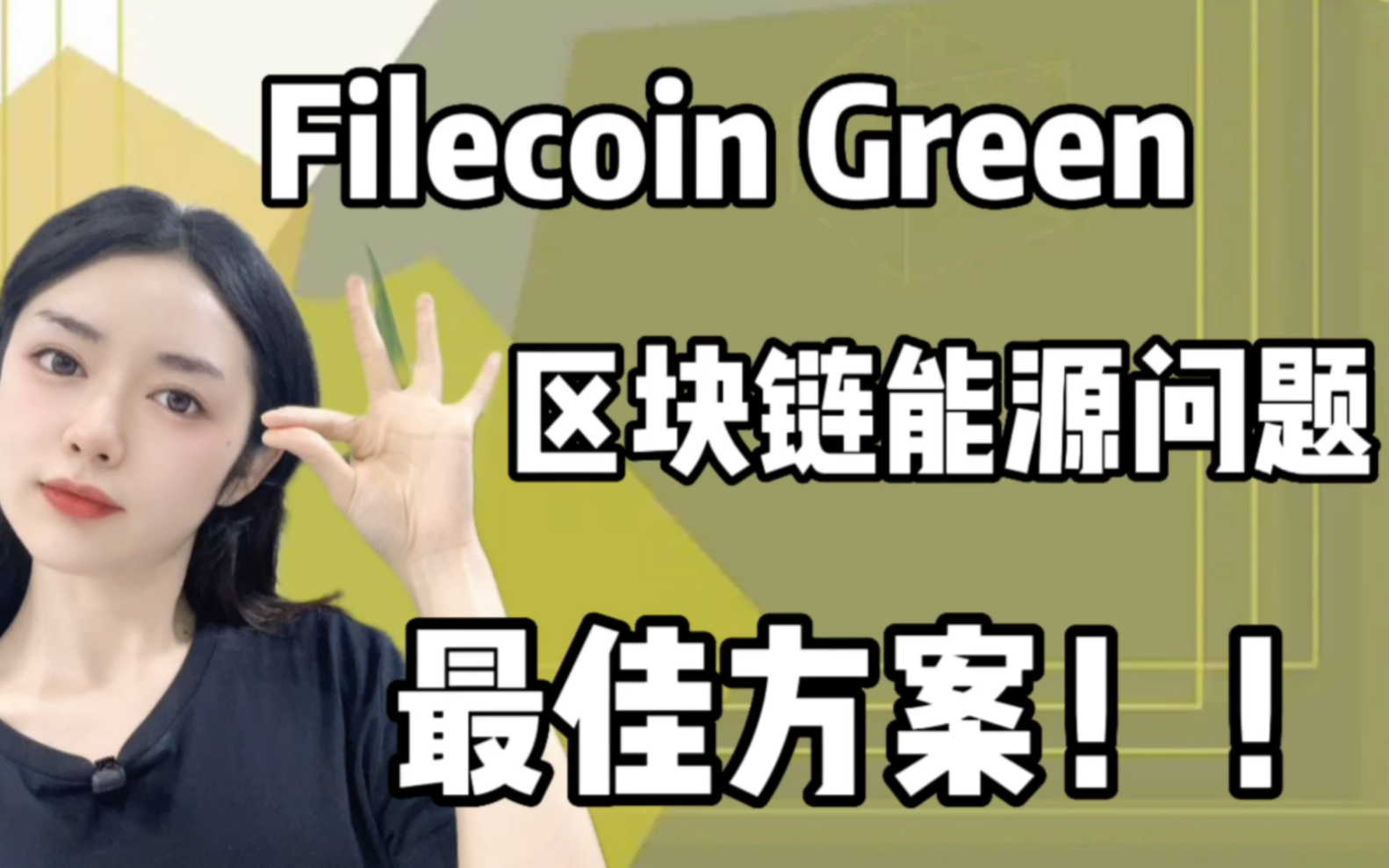 [图]#IPFS/Fil区块链能源问题最佳解决方案—Filecoin Green