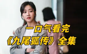 Download Video: 女孩意外发现，爸妈竟是狐妖！一口气看完韩剧《九尾狐传》