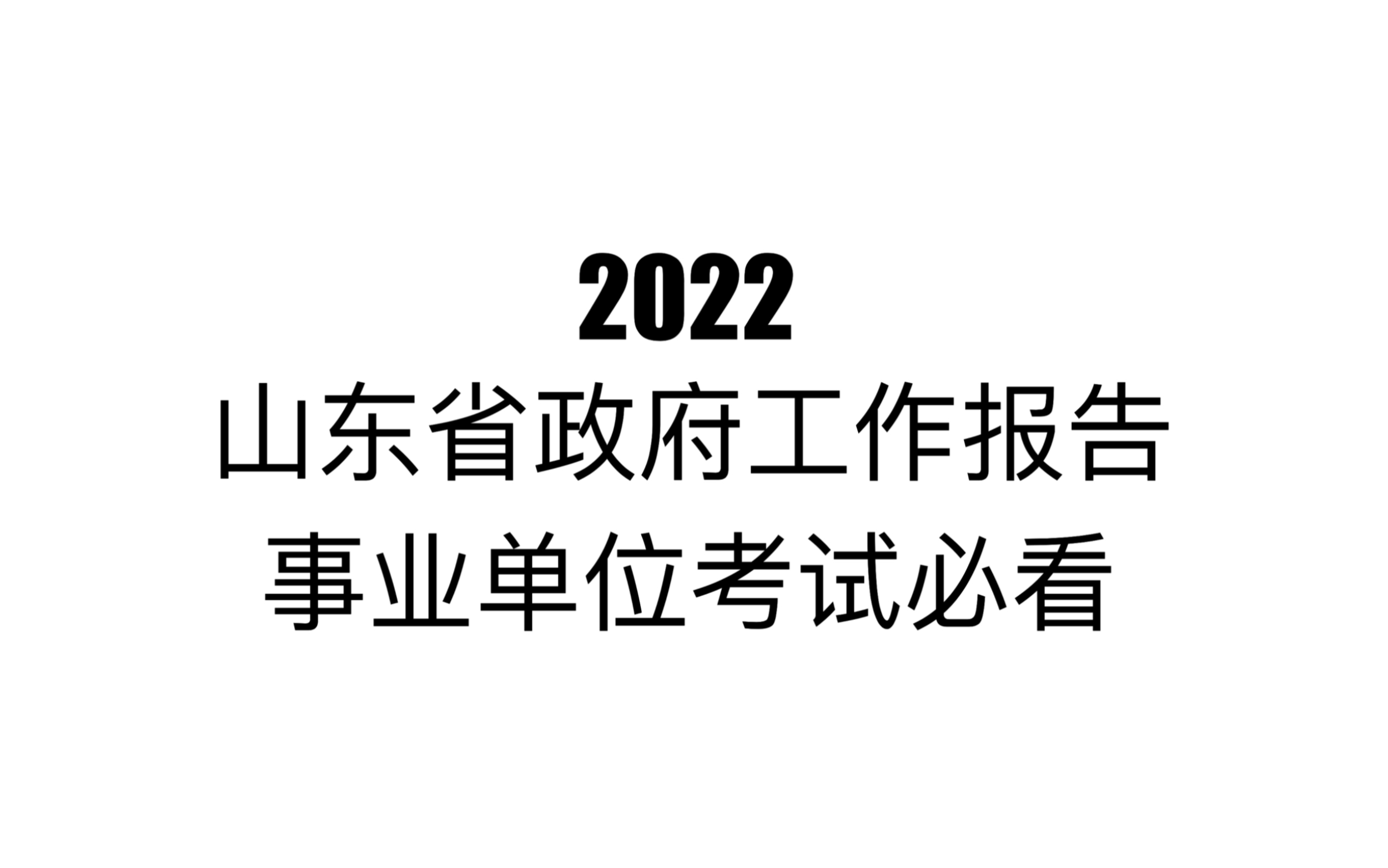 【原创】2022山东省政府工作报告解读(事业编考试必看)哔哩哔哩bilibili