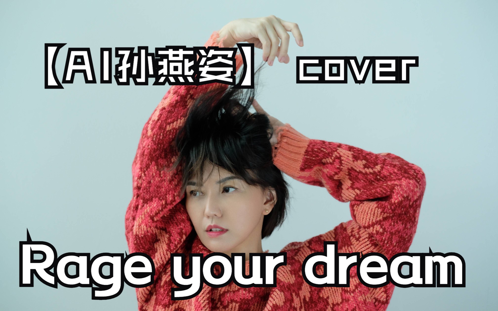 【AI孙燕姿】cover Rage your dream 头文字D主题曲哔哩哔哩bilibili