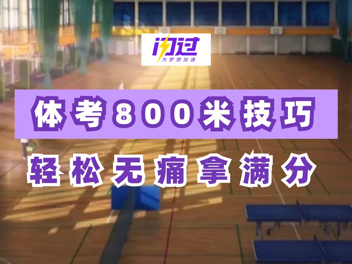 中考体考800米技巧!轻松拿满分哔哩哔哩bilibili