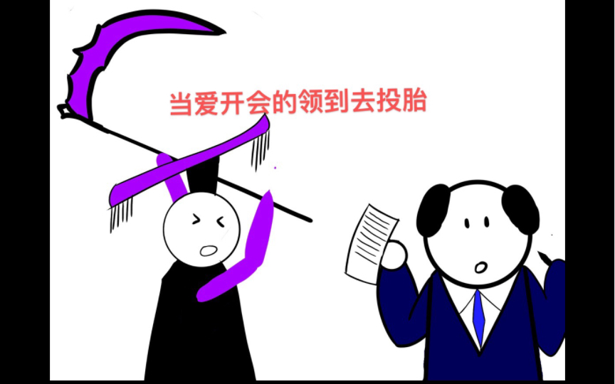 当爱开会的领导去投胎