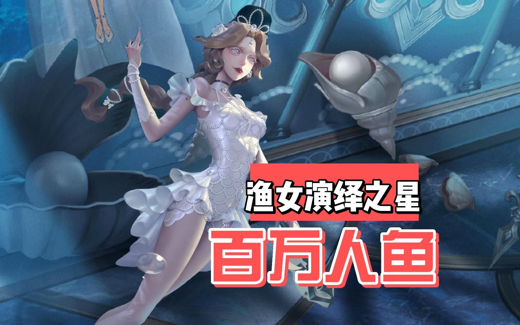 第五人格:渔女眼妆优化!演绎之星百万人鱼29号上线