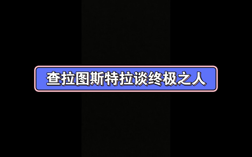 [图]查拉图斯特拉谈“终极之人”大型纪录片《尼采哲学传奇》