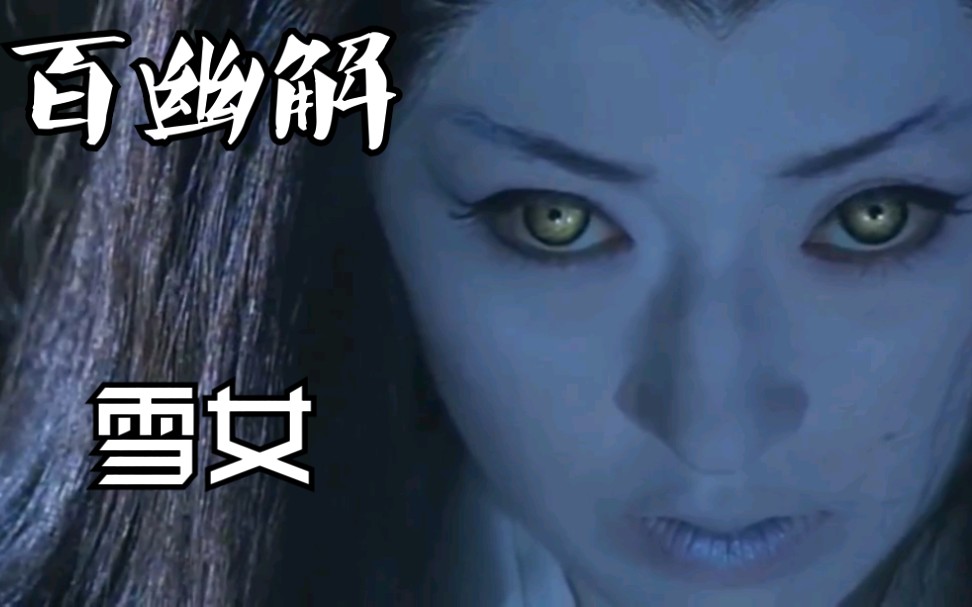 百幽解雪山上行走着的女人雪女妖怪介绍百幽解第一期
