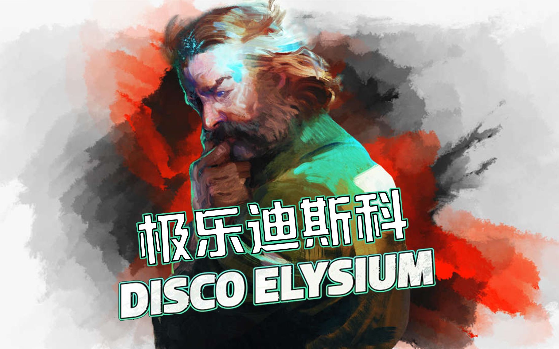 [图]【极乐迪斯科】游戏实况 完结撒花 Disco Elysium 剧情游戏 剧情非常丰富一款游戏 喜欢这类型游戏的玩家不能错过