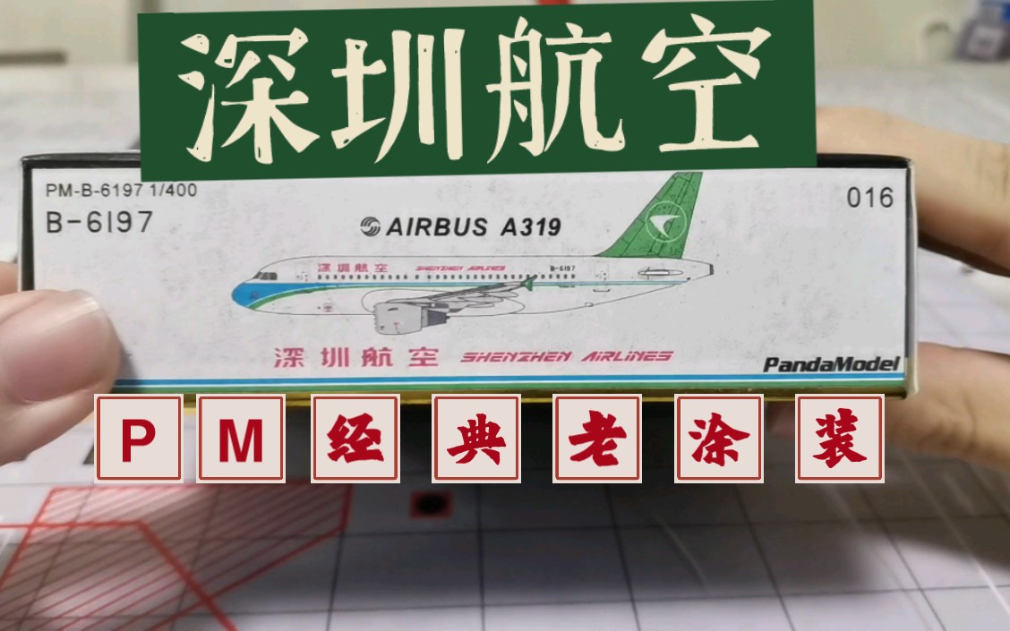 [图]【改革开放小先锋】深圳航空A319老涂装模型开箱