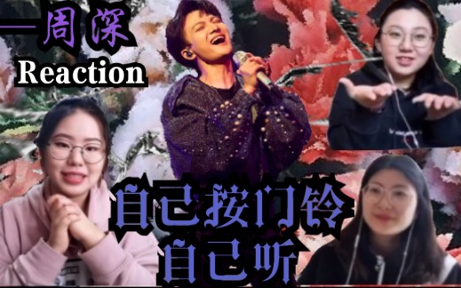 [图]{张孙李}百变歌手-周深【自己按门铃自己听】reaction，绝了绝了