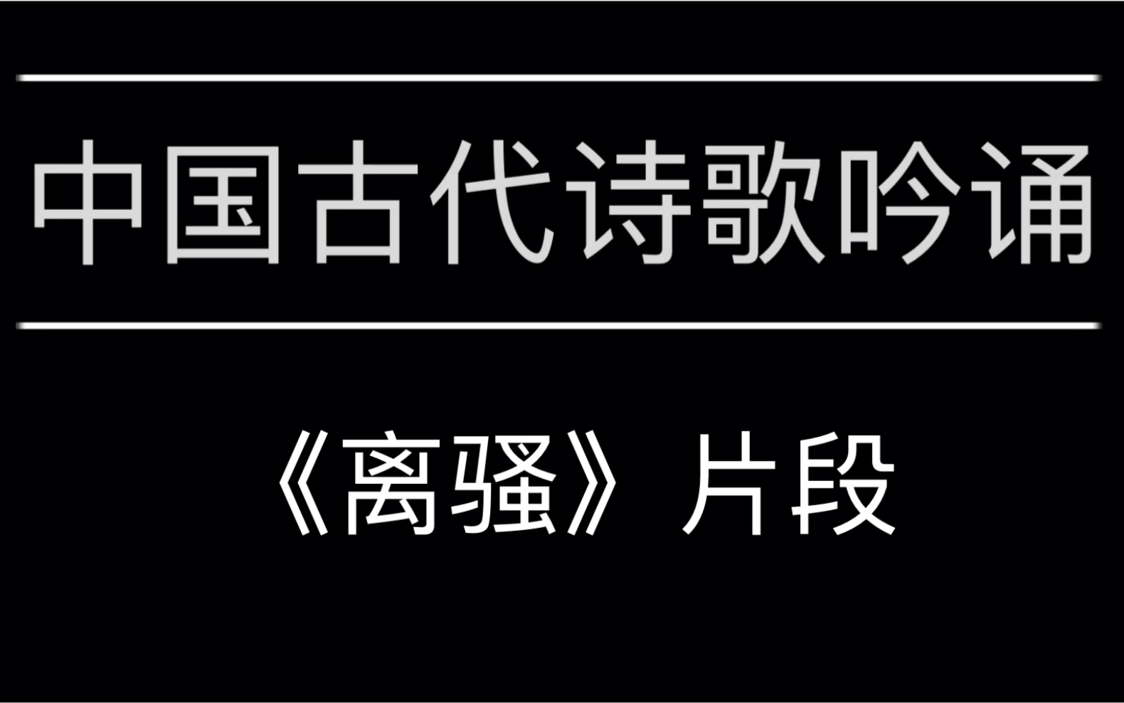 [图]中国古代诗歌吟诵《离骚》片段(吟诵地不如老师一半好，各位将就听听)