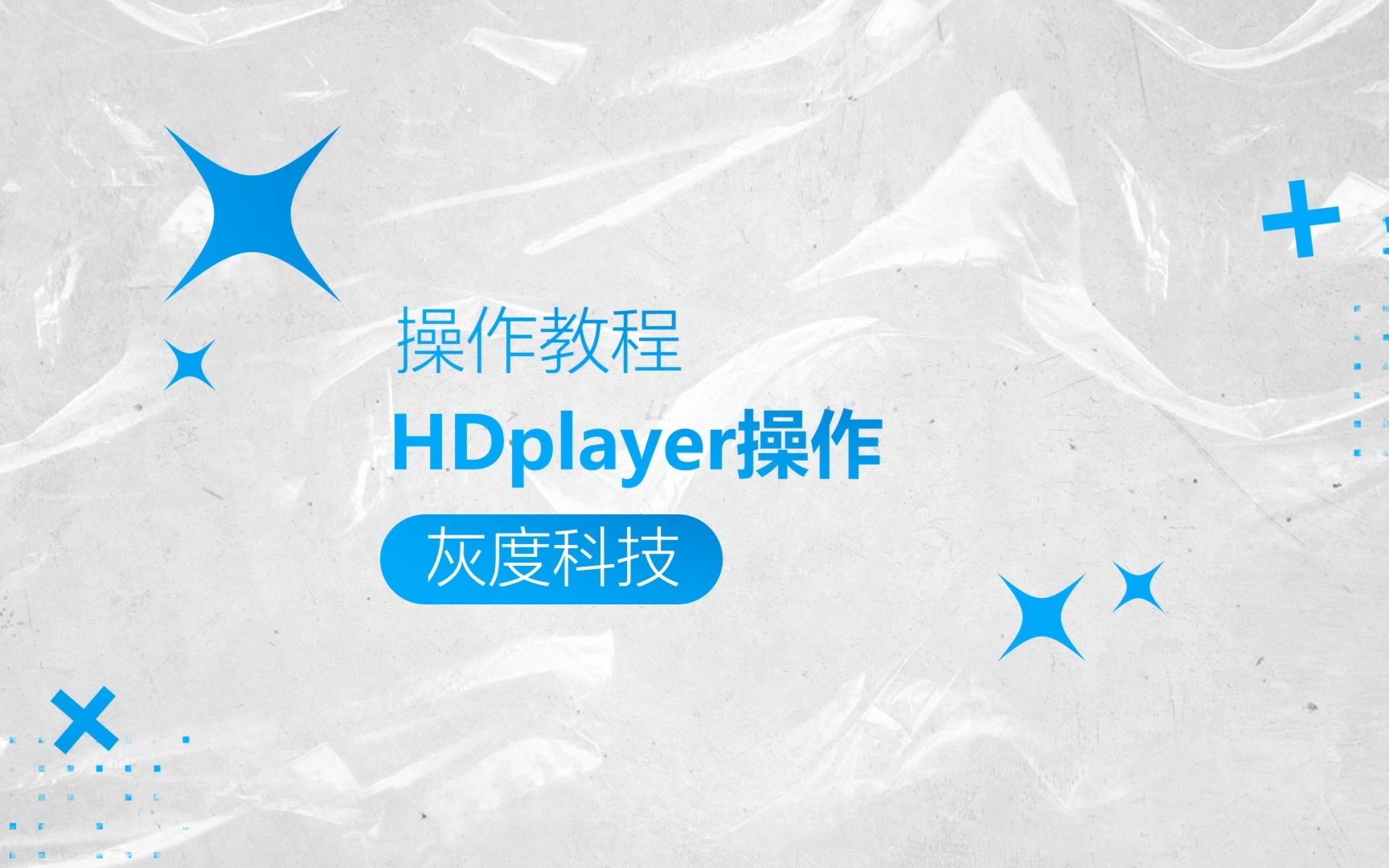 灰度科技LED异步全彩操作教程:HDplayer操作哔哩哔哩bilibili