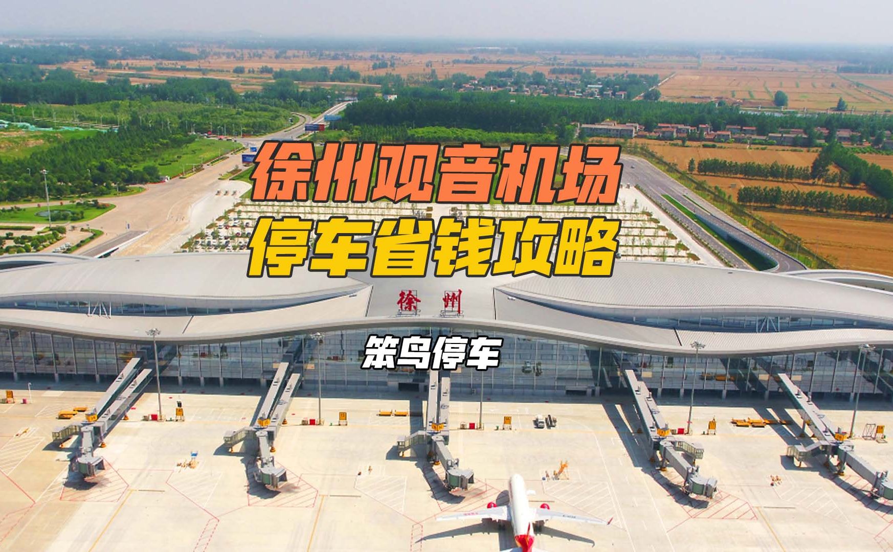 徐州观音机场停车省钱攻略