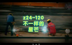 Descargar video: z24-120 不一样的星芒