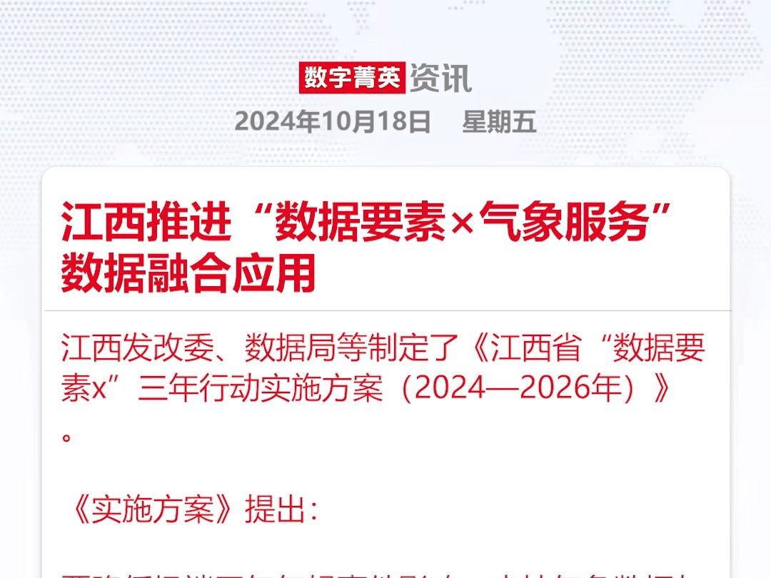 江西推进“数据要素*气象服务”数据融合应用哔哩哔哩bilibili