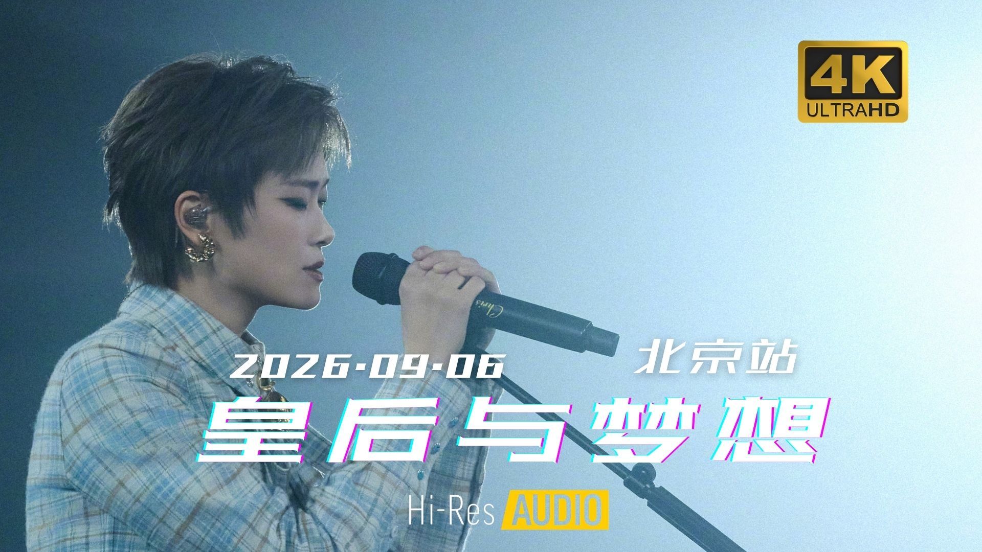 李宇春「皇后与梦想」巡回演唱会 北京站 2026/09/06 4K &「Hi-Res无损音质」