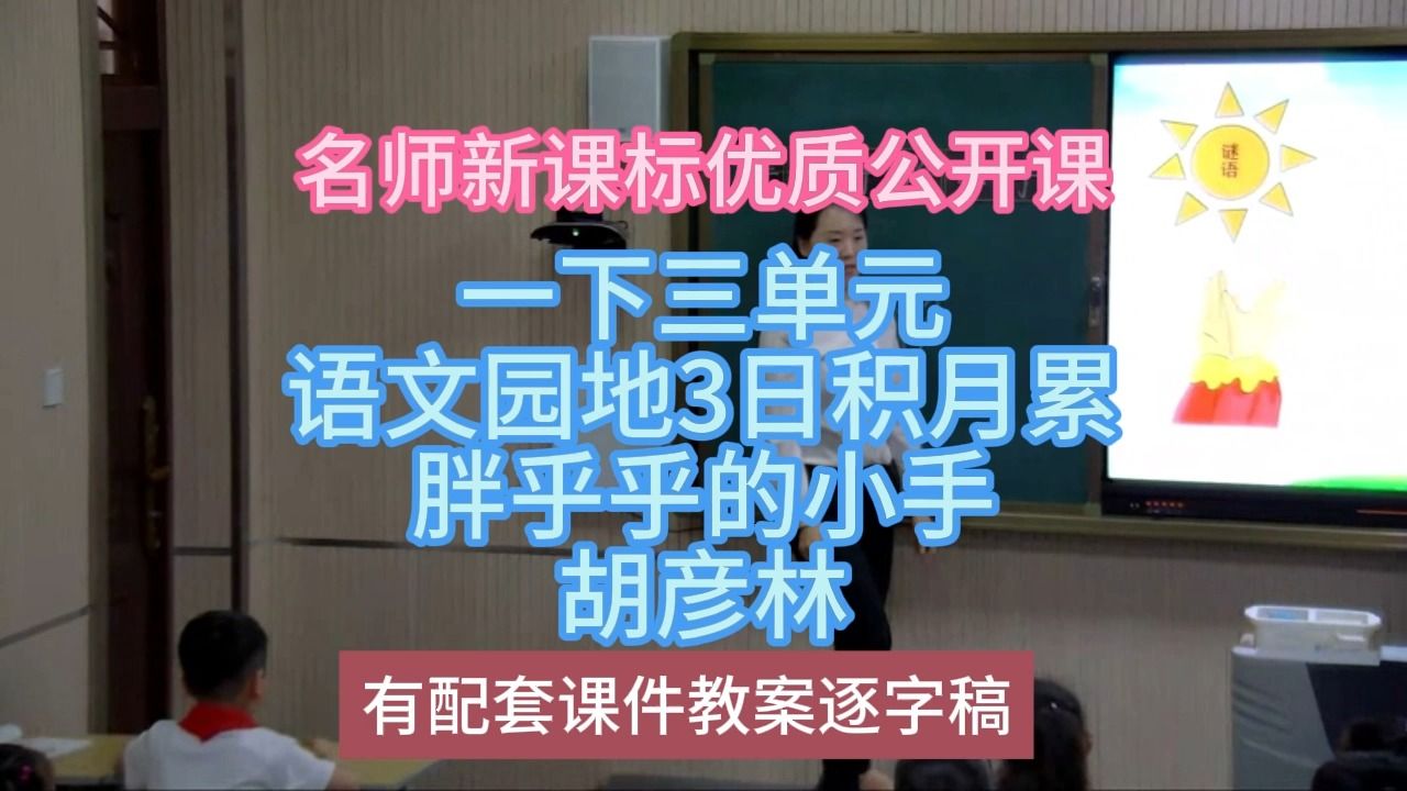 [图]P一下三单元语文园地3日积月累胖乎乎的小手胡彦林：名师新课标优质课（有配套课件教案逐字稿）小学语文名师课堂mskt小学语文优质课公开课语文名师公开课示范课