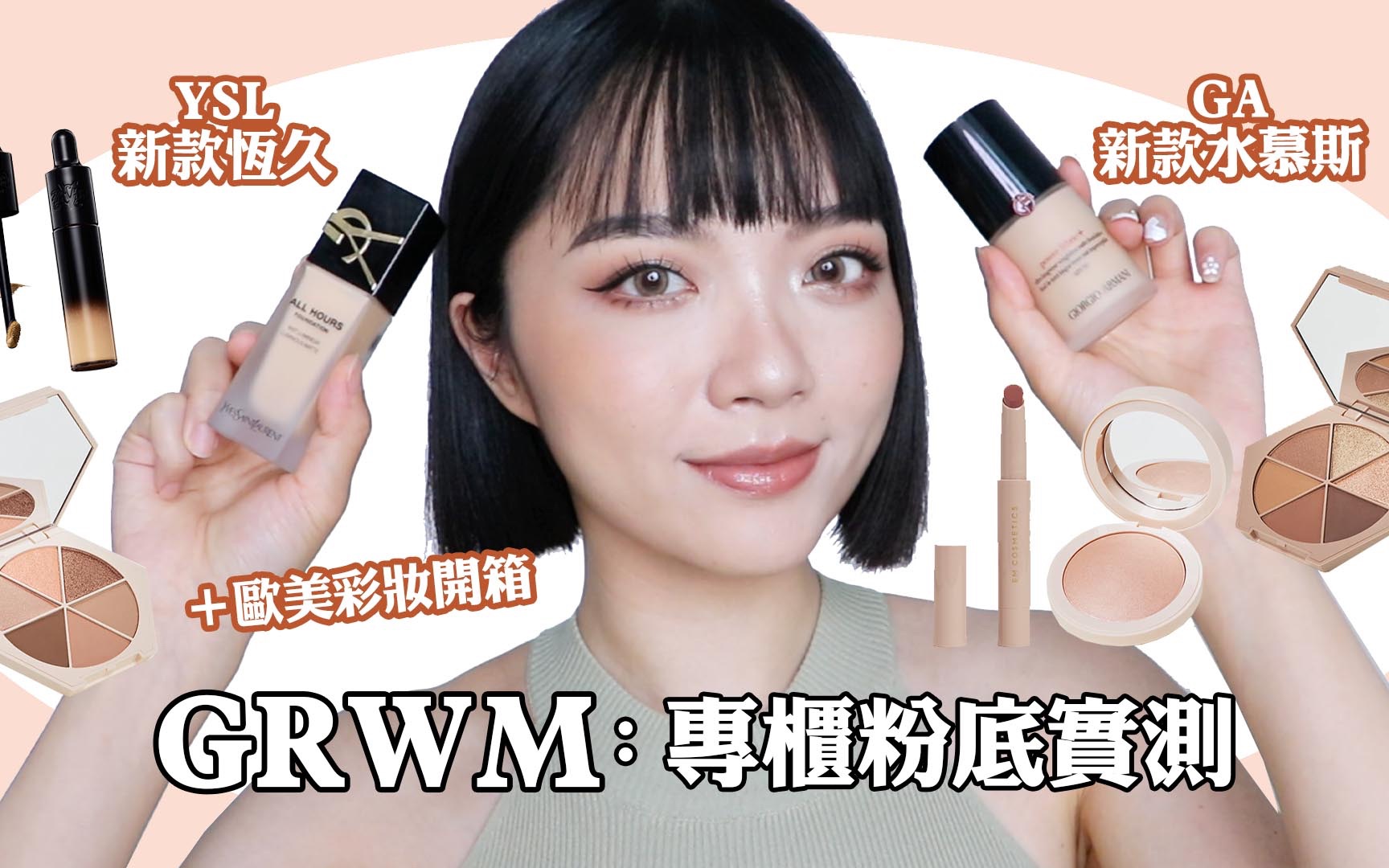 [图]GRWM:瘋狂被敲碗的GA和YSL新款粉底實測/久違的歐美彩妝/KVD遮瑕/EM COSMETICS眼影｜tang_ful