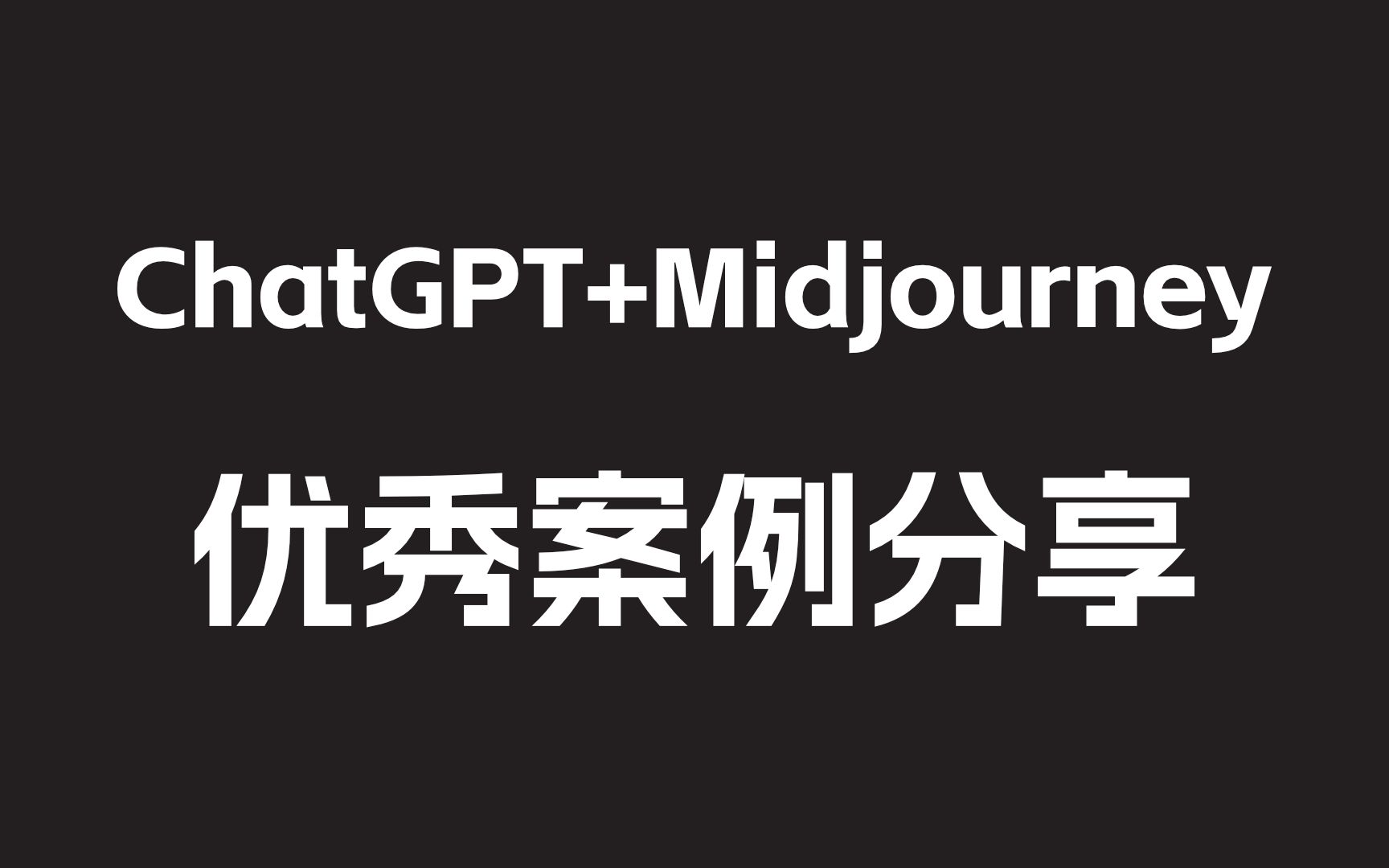 ChatGPT+Midjourney 提示词和文案优秀案例分享哔哩哔哩bilibili