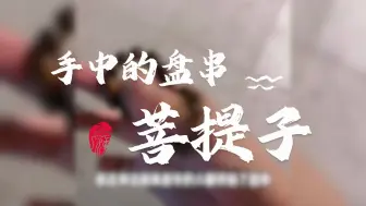 Download Video: 年纪轻轻的怎么就串不离手了？