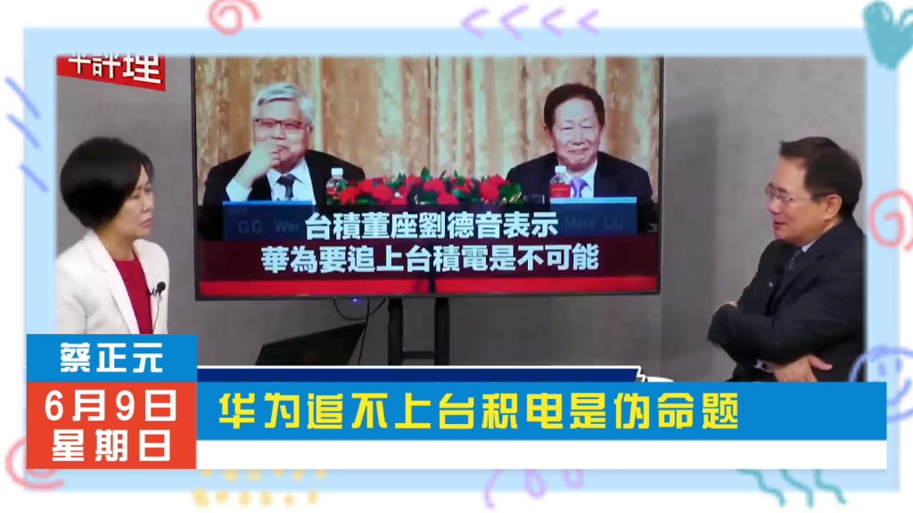 蔡正元 台积电董事长言论 华为要追上台积电不可能是伪命题哔哩哔哩bilibili