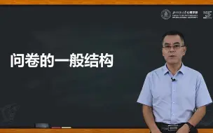 Download Video: 问卷的一般结构 | 大赛培训微课第八讲