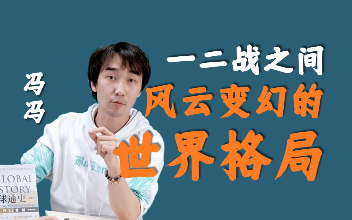 为什么了解二战需要先了解一战?冯冯带你梳理一战后的世界格局变化哔哩哔哩bilibili