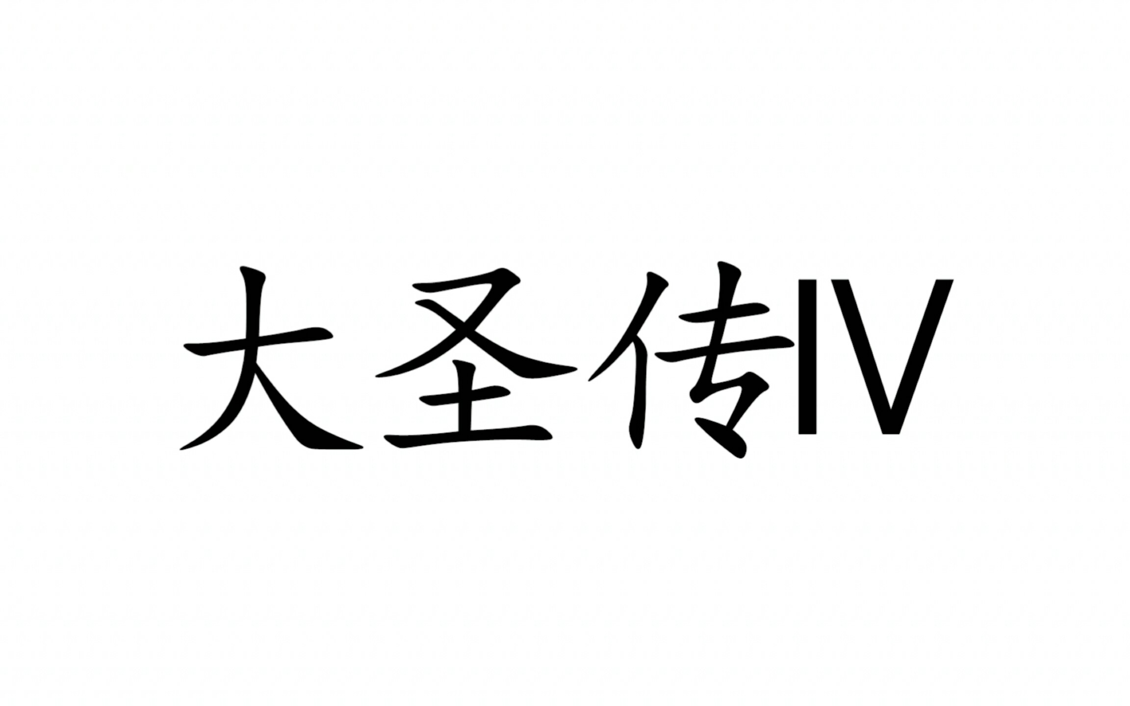 [图]大圣传语录|那些让人一眼泪目的句子