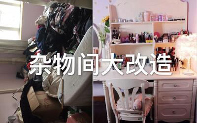 杂物间大改造!(微博浮力视频)_美妆_时尚_哔哩