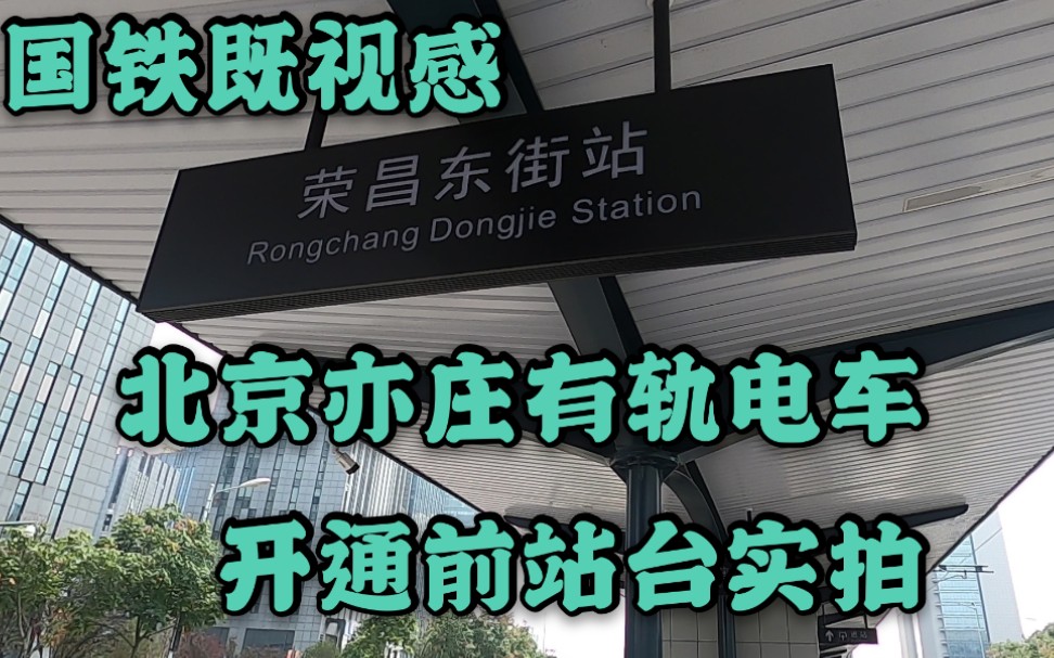 国铁既视感!开通前的北京亦庄有轨电车站台实拍哔哩哔哩bilibili